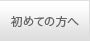 初めての方へ